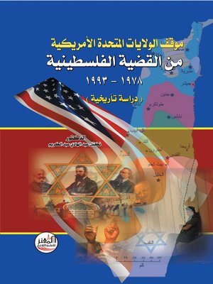 cover image of موقف الولايات المتحدة الأمريكية من القضية الفلسطينية 1978 - 1993